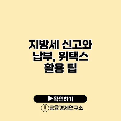 지방세 신고와 납부, 위택스 활용 팁