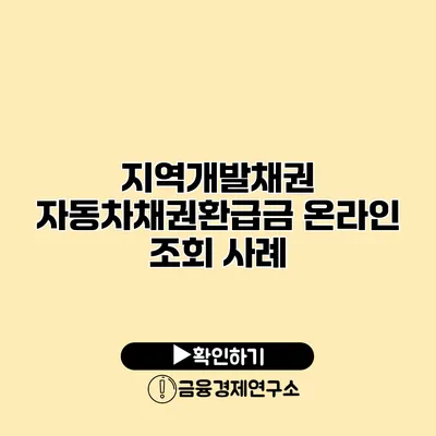 지역개발채권 자동차채권환급금 온라인 조회 사례
