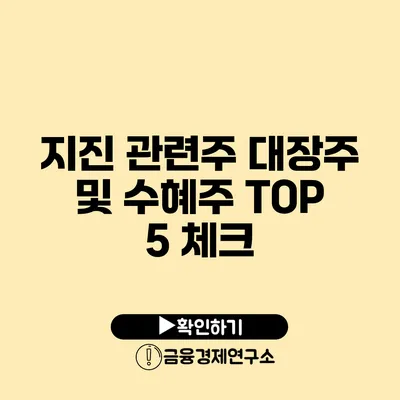 지진 관련주 대장주 및 수혜주 TOP 5 체크