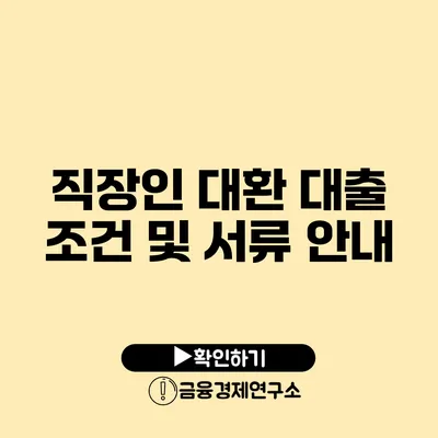 직장인 대환 대출 조건 및 서류 안내