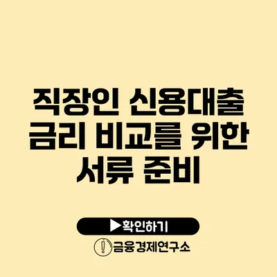 직장인 신용대출 금리 비교를 위한 서류 준비