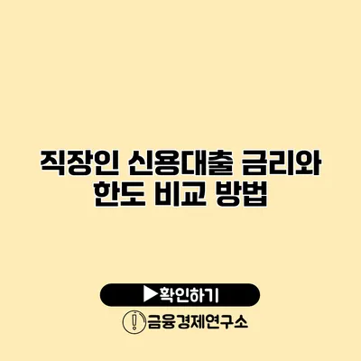 직장인 신용대출 금리와 한도 비교 방법