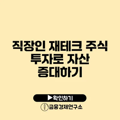 직장인 재테크 주식 투자로 자산 증대하기