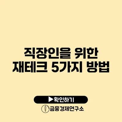 직장인을 위한 재테크 5가지 방법