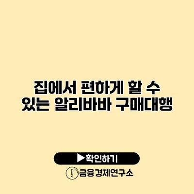 집에서 편하게 할 수 있는 알리바바 구매대행