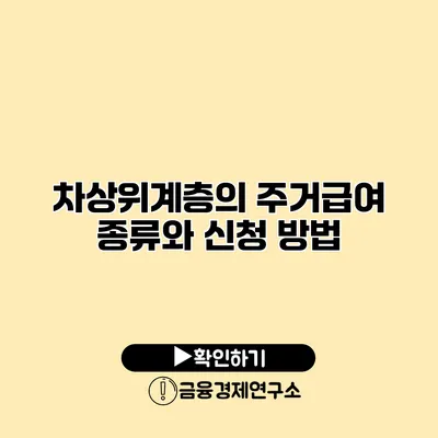 차상위계층의 주거급여 종류와 신청 방법