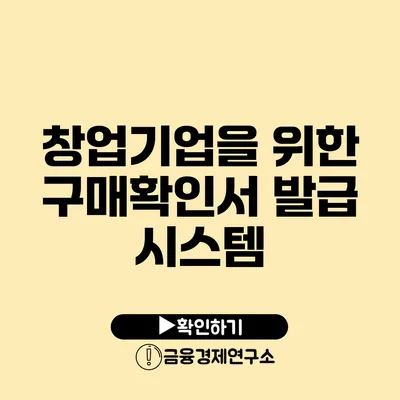 창업기업을 위한 구매확인서 발급 시스템