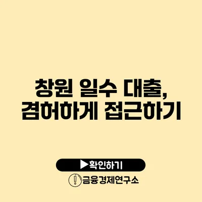 창원 일수 대출, 겸허하게 접근하기