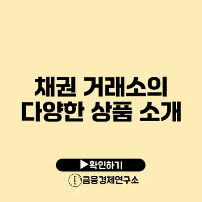 채권 거래소의 다양한 상품 소개