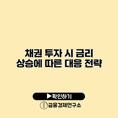 채권 투자 시 금리 상승에 따른 대응 전략