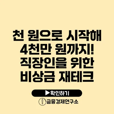 천 원으로 시작해 4천만 원까지! 직장인을 위한 비상금 재테크