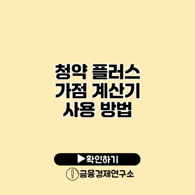 청약 플러스 가점 계산기 사용 방법