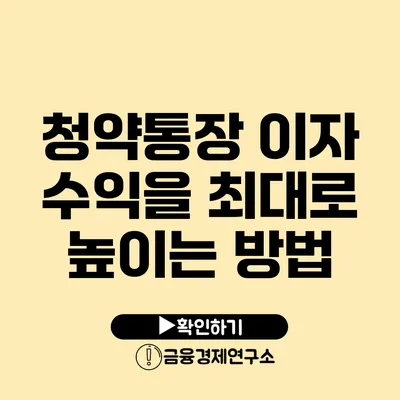 청약통장 이자 수익을 최대로 높이는 방법