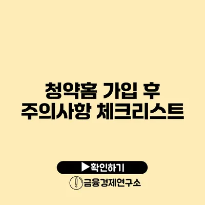 청약홈 가입 후 주의사항 체크리스트