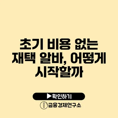 초기 비용 없는 재택 알바, 어떻게 시작할까?