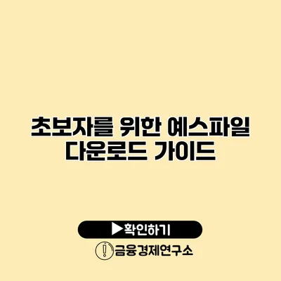 초보자를 위한 예스파일 다운로드 가이드