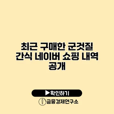 최근 구매한 군것질 간식 네이버 쇼핑 내역 공개