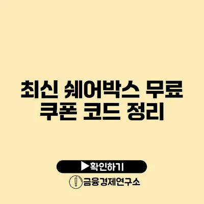 최신 쉐어박스 무료 쿠폰 코드 정리