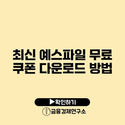 최신 예스파일 무료 쿠폰 다운로드 방법