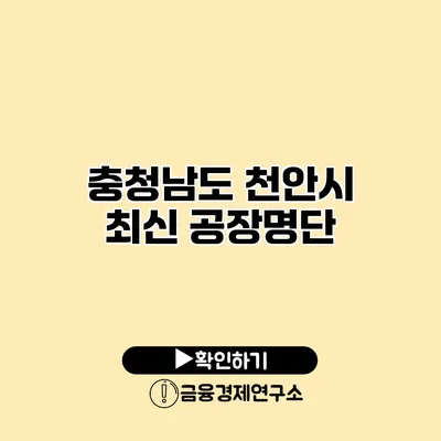 충청남도 천안시 최신 공장명단