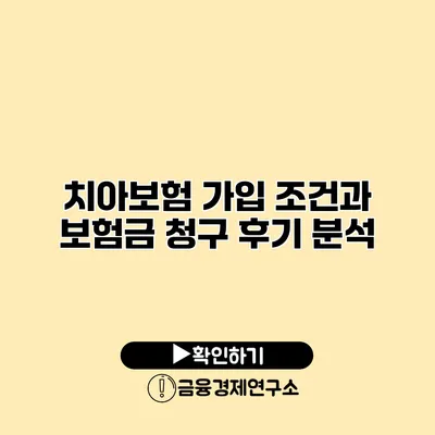 치아보험 가입 조건과 보험금 청구 후기 분석