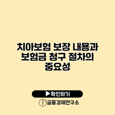 치아보험 보장 내용과 보험금 청구 절차의 중요성
