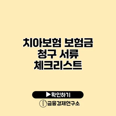 치아보험 보험금 청구 서류 체크리스트