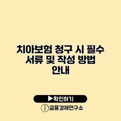 치아보험 청구 시 필수 서류 및 작성 방법 안내