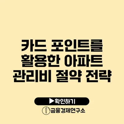 카드 포인트를 활용한 아파트 관리비 절약 전략