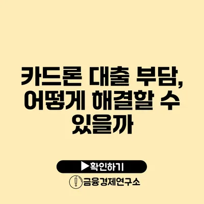 카드론 대출 부담, 어떻게 해결할 수 있을까?