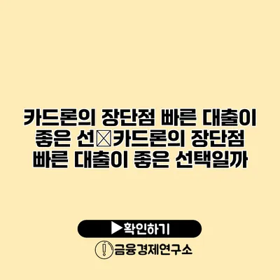 카드론의 장단점 빠른 대출이 좋은 선�카드론의 장단점 빠른 대출이 좋은 선택일까?