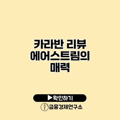 카라반 리뷰 에어스트림의 매력