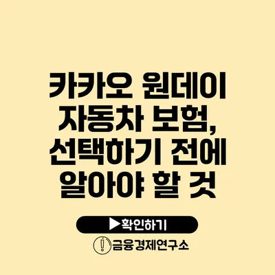 카카오 원데이 자동차 보험, 선택하기 전에 알아야 할 것