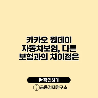 카카오 원데이 자동차보험, 다른 보험과의 차이점은?