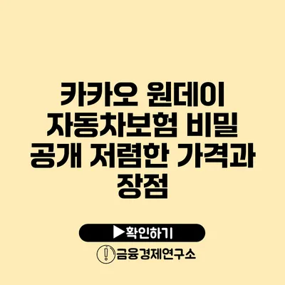 카카오 원데이 자동차보험 비밀 공개 저렴한 가격과 장점