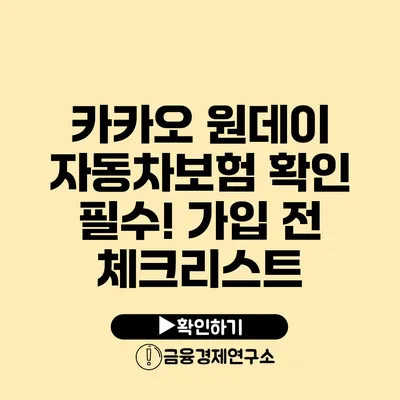 카카오 원데이 자동차보험 확인 필수! 가입 전 체크리스트