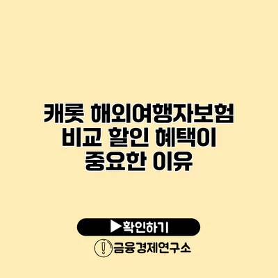 캐롯 해외여행자보험 비교 할인 혜택이 중요한 이유