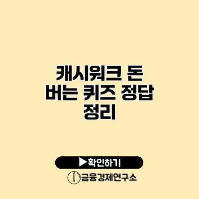 캐시워크 돈 버는 퀴즈 정답 정리