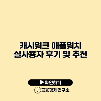 캐시워크 애플워치 실사용자 후기 및 추천