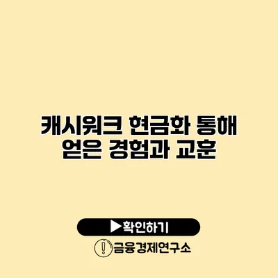 캐시워크 현금화 통해 얻은 경험과 교훈