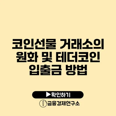 코인선물 거래소의 원화 및 테더코인 입출금 방법