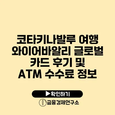 코타키나발루 여행: 와이어바알리 글로벌 카드 후기 및 ATM 수수료 정보