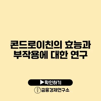 콘드로이친의 효능과 부작용에 대한 연구