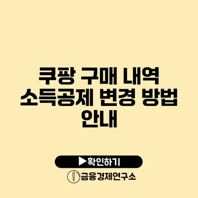 쿠팡 구매 내역 소득공제 변경 방법 안내