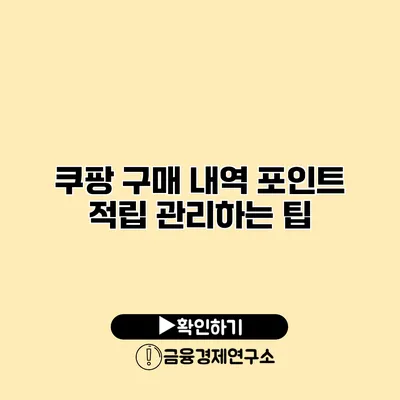 쿠팡 구매 내역 포인트 적립 관리하는 팁