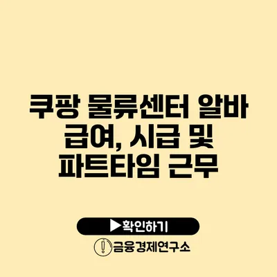 쿠팡 물류센터 알바 급여, 시급 및 파트타임 근무