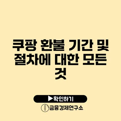 쿠팡 환불 기간 및 절차에 대한 모든 것