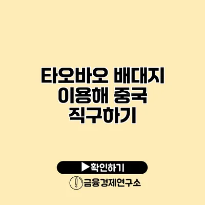 타오바오 배대지 이용해 중국 직구하기