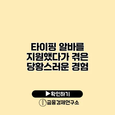 타이핑 알바를 지원했다가 겪은 당황스러운 경험