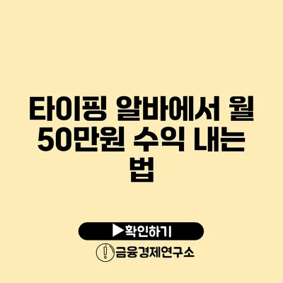 타이핑 알바에서 월 50만원 수익 내는 법